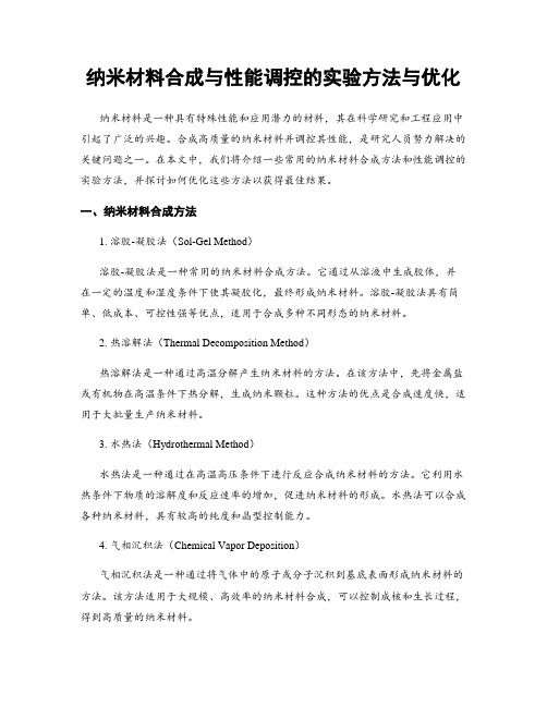 纳米材料合成与性能调控的实验方法与优化