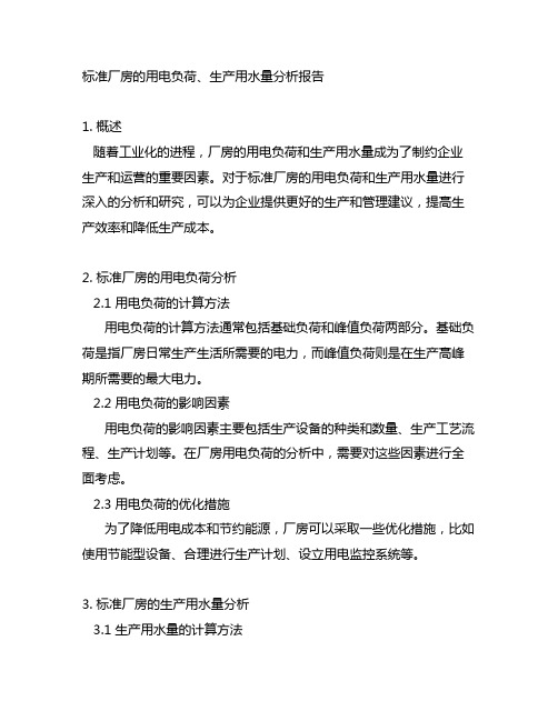 标准厂房的用电负荷、生产用水量