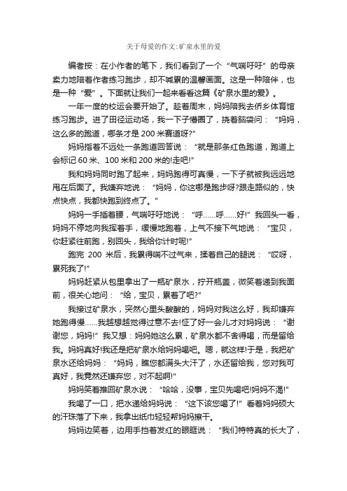 关于母爱的作文：矿泉水里的爱_作文900字_母爱作文_