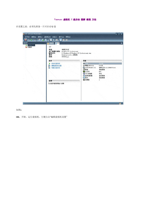 Vmware 虚拟机 U盘启动 图解 教程 方法