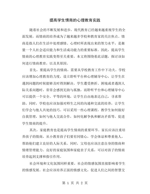 提高学生情商的心理教育实践