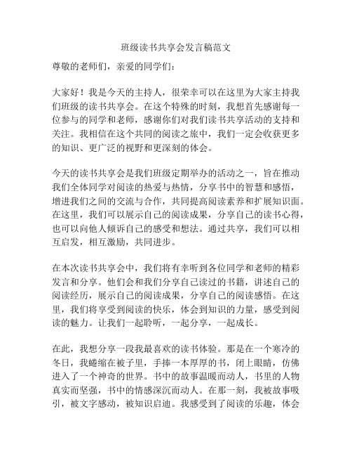 班级读书共享会发言稿范文