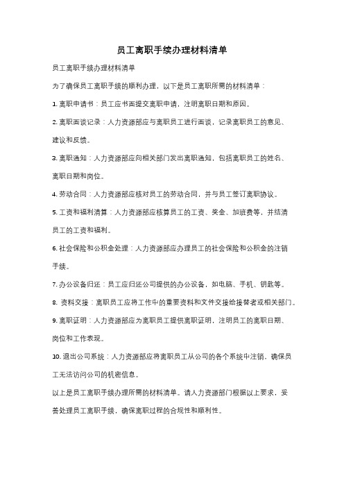 员工离职手续办理材料清单