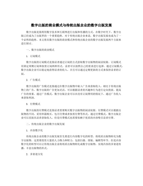 数字出版的商业模式与传统出版企业的数字出版发展