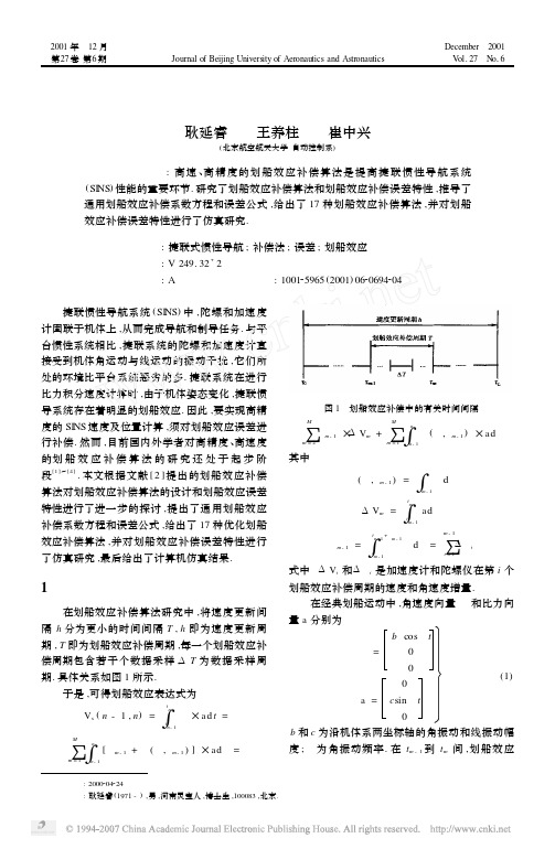 捷联惯导系统划船效应补偿算法研究