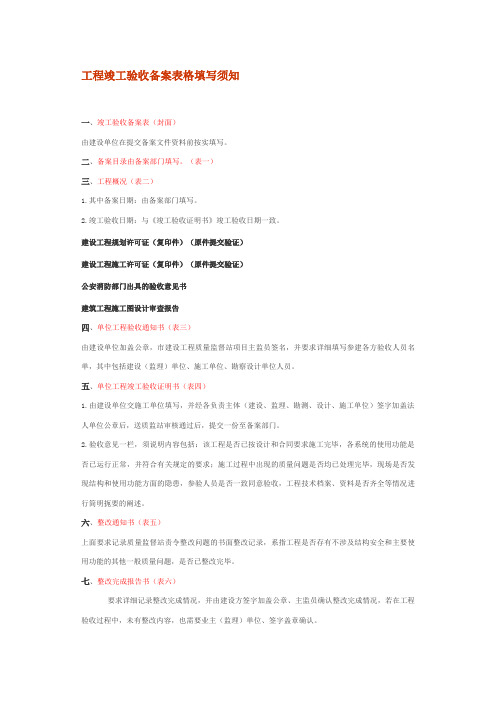 工程竣工验收备案表格填写须知