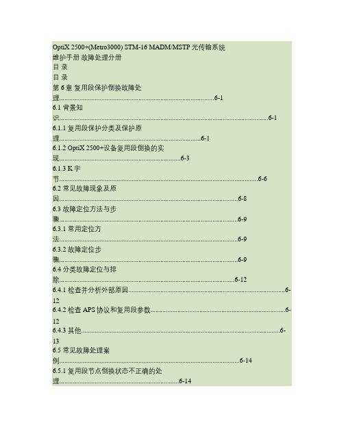 华为传输optix2500  复用段保护倒换故障处理.