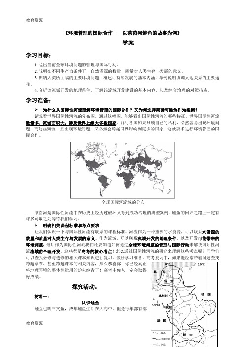 【教育资料】中图版高中地理选修六5.1《环境管理的国际合作以莱茵河鲑鱼的故事为例》学案学习专用