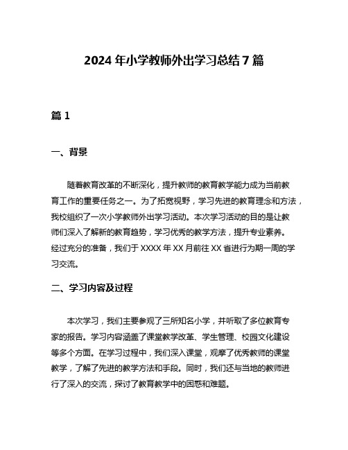 2024年小学教师外出学习总结7篇