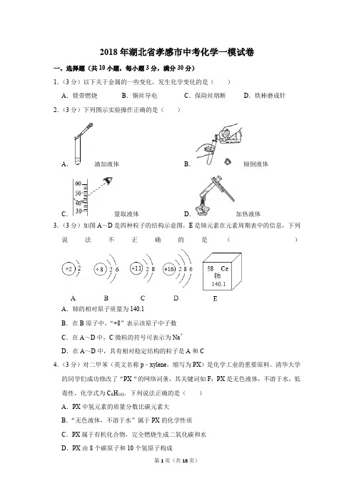 2018年湖北省孝感市中考化学一模试卷(解析版)