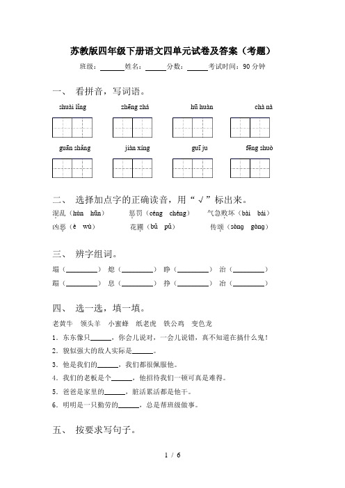 苏教版四年级下册语文四单元试卷及答案(考题)