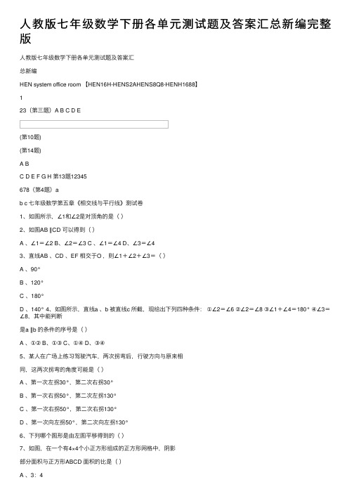 人教版七年级数学下册各单元测试题及答案汇总新编完整版