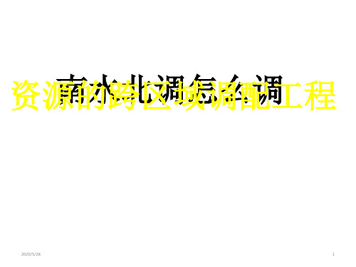 人教版高中地理必修三第五章 区际联系与区域协调发展问题研究 南水北调怎么调教学课件 (共18张ppt)