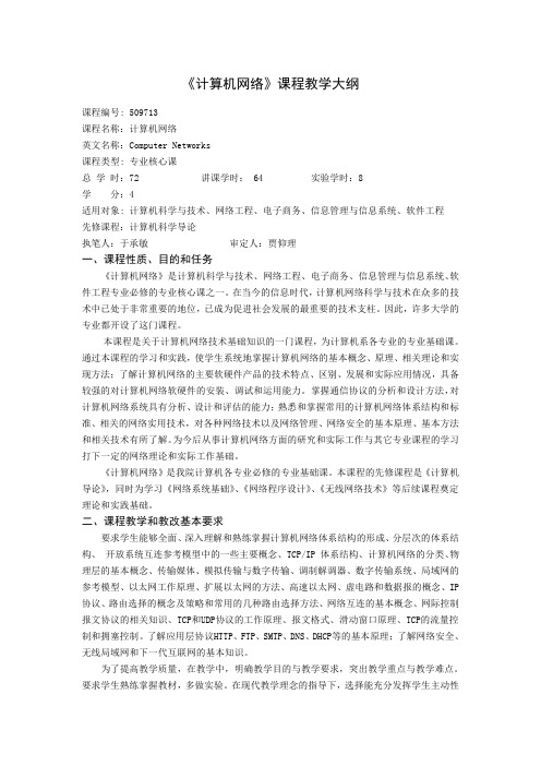 计算机网络教学大纲