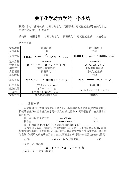 关于化学动力学的一个小结