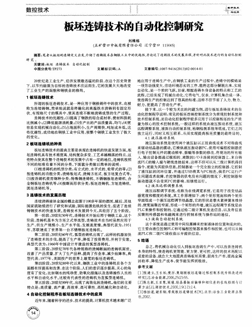 板坯连铸技术的自动化控制研究