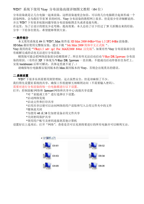 WIN7 系统下使用Vray 分布渲染高级详细图文教程