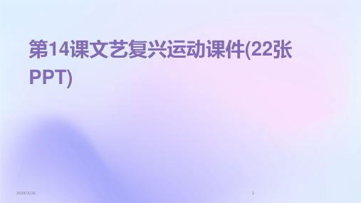 (2024年)第14课文艺复兴运动课件(22张PPT)