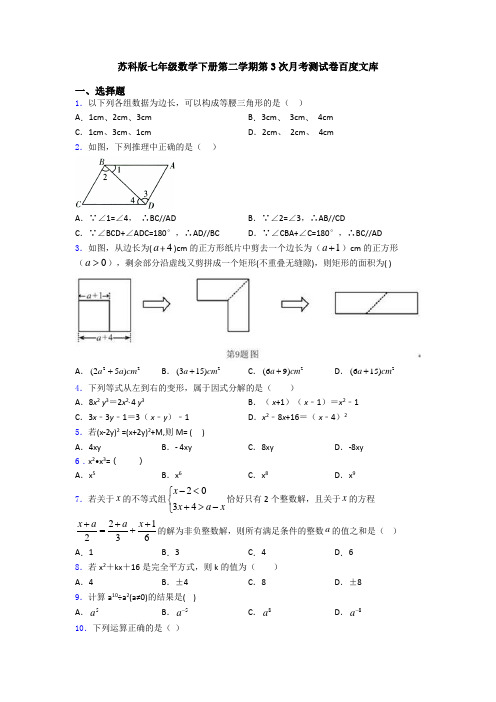 苏科版七年级数学下册第二学期第3次月考测试卷百度文库