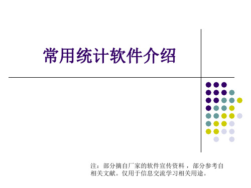 常用几种统计软件介绍