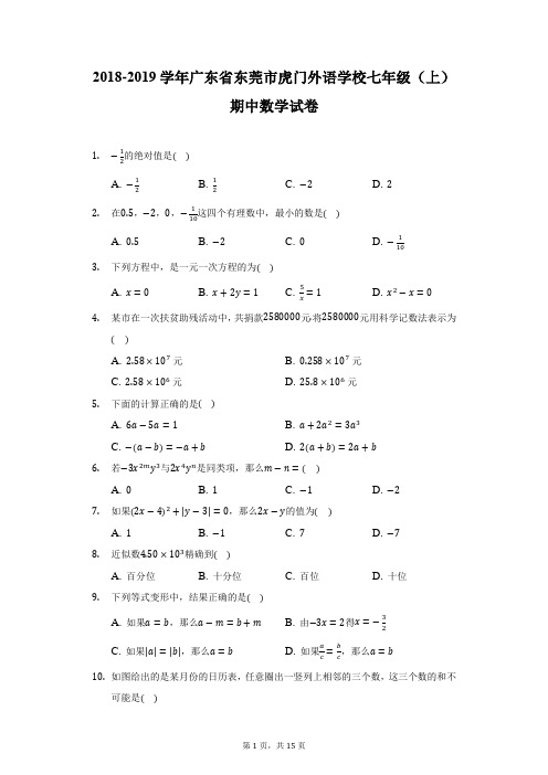 2018-2019学年广东省东莞市虎门外语学校七年级(上)期中数学试卷-附答案详解