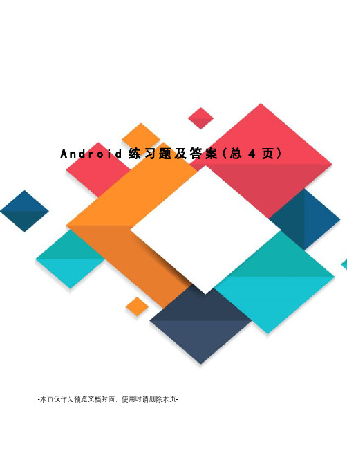 Android练习题及答案