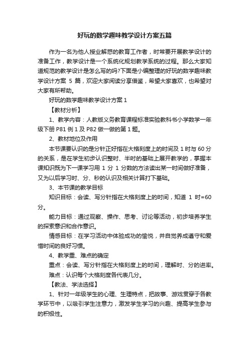 好玩的数学趣味教学设计方案五篇