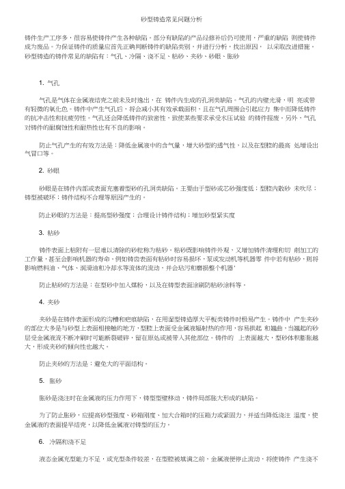 砂型铸造常见问题分析报告