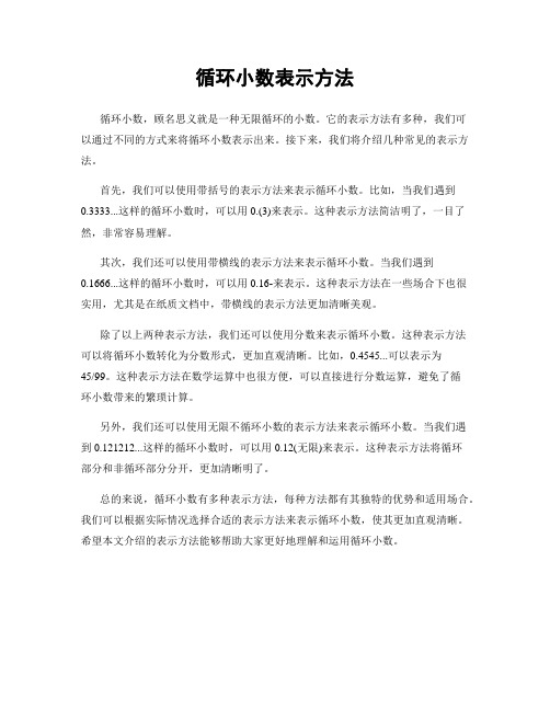 循环小数表示方法