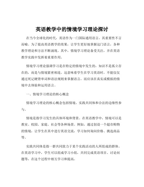 英语教学中的情境学习理论探讨