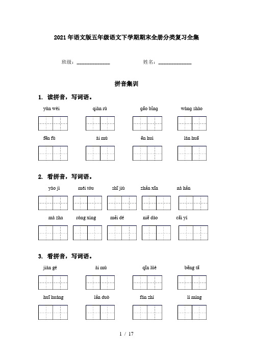 2021年语文版五年级语文下学期期末全册分类复习全集