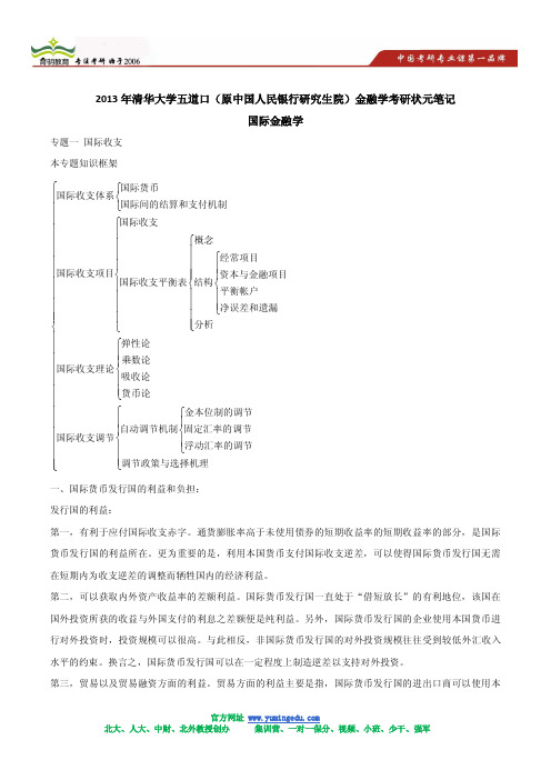 2013年清华大学五道口(原中国人民银行研究生院)金融学考研状元笔记-国际金融学