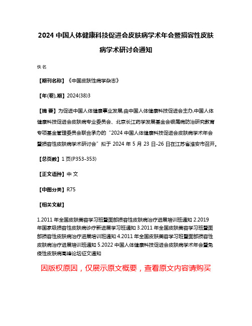 2024中国人体健康科技促进会皮肤病学术年会暨损容性皮肤病学术研讨会通知