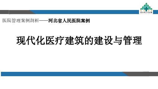 医院管理案例剖析——河北省人民医院案例-现代化医院的建设与管理