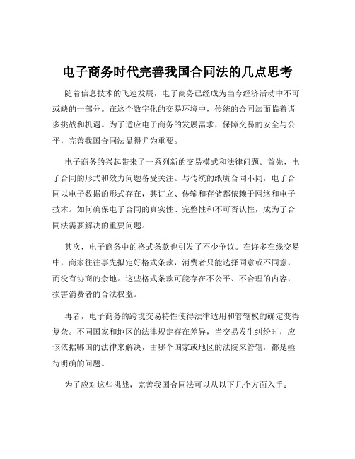 电子商务时代完善我国合同法的几点思考