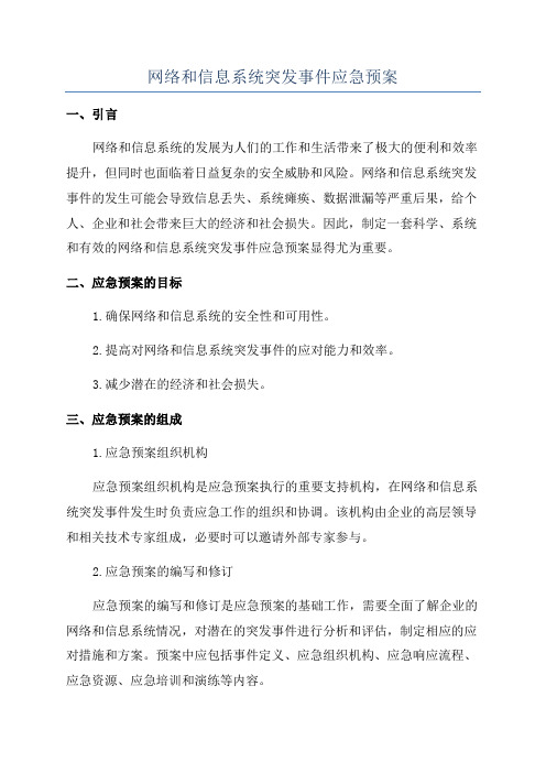 网络和信息系统突发事件应急预案