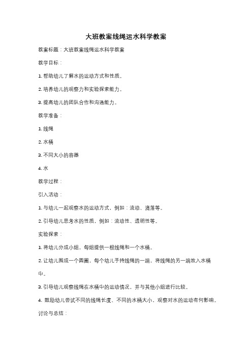 大班教案线绳运水科学教案