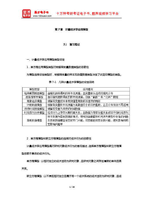 李子奈《计量经济学》笔记和课后习题详解(计量经济学应用模型)【圣才出品】