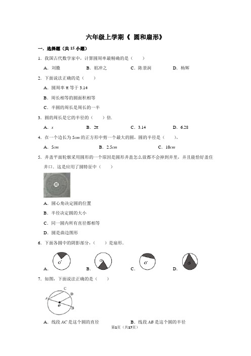 六年级数学上学期《圆和扇形》试卷及答案解析