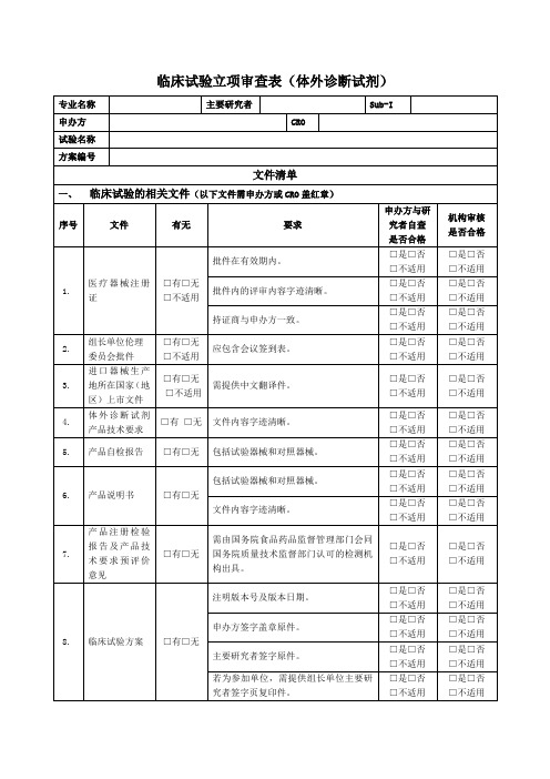 临床试验立项审查表(体外诊断试剂)