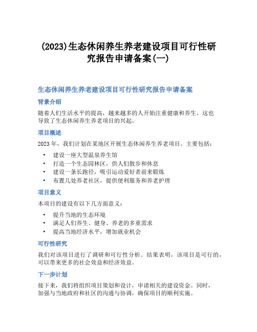 (2023)生态休闲养生养老建设项目可行性研究报告申请备案(一)