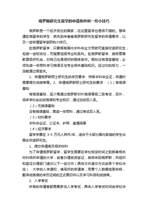 俄罗斯研究生留学的申请条件和一些小技巧