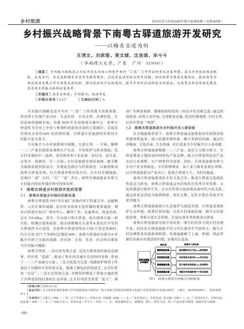 乡村振兴战略背景下南粤古驿道旅游开发研究--以梅关古道为例