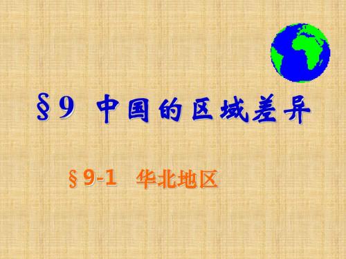 噶米精编北京市平谷二中八年级地理上册 第九章 第一节《华北地区》课件