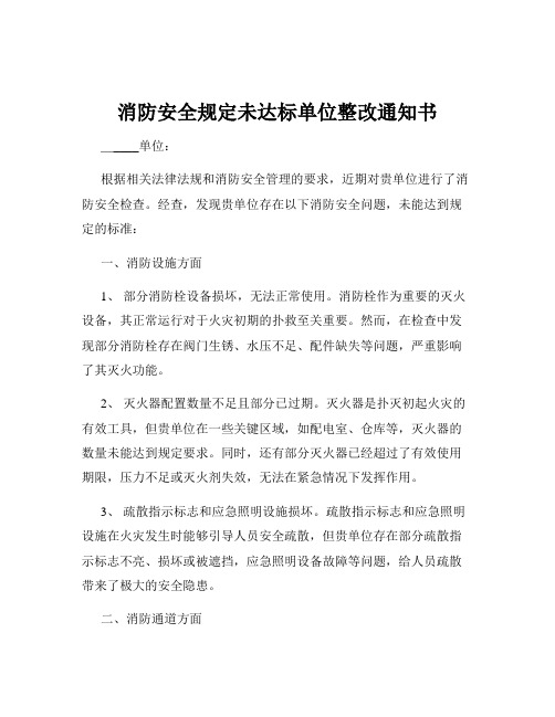 消防安全规定未达标单位整改通知书