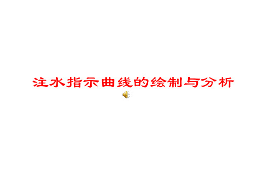 注水指示曲线的绘制与应用