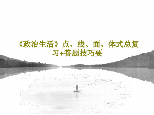 《政治生活》点、线、面、体式总复习+答题技巧要45页PPT