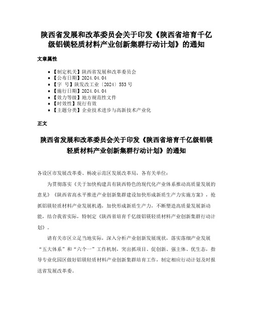 陕西省发展和改革委员会关于印发《陕西省培育千亿级铝镁轻质材料产业创新集群行动计划》的通知