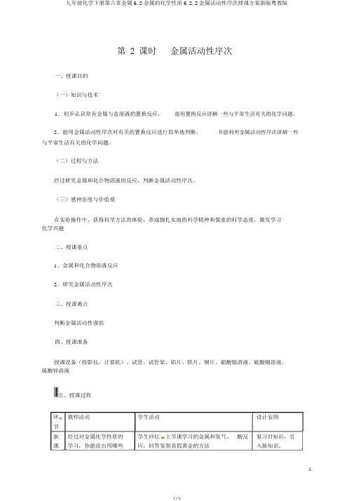 九年级化学下册第六章金属6.2金属的化学性质6.2.2金属活动性顺序教学设计新版粤教版