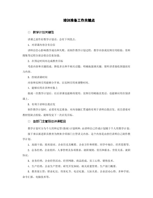 企业培训准备工作细则样本